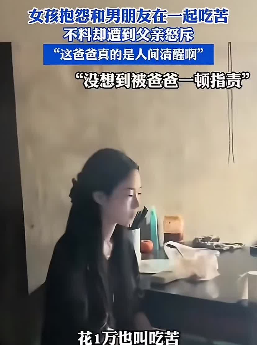 一美女跟父亲抱怨和男朋友在一起吃亏，本来是一句在看起来很平常的话，但是父亲听后直