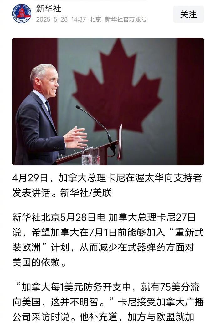 加拿大要“脱美入欧”？加拿大看美国越来越不爽了！其总理卡尼表示，希望能在7月1