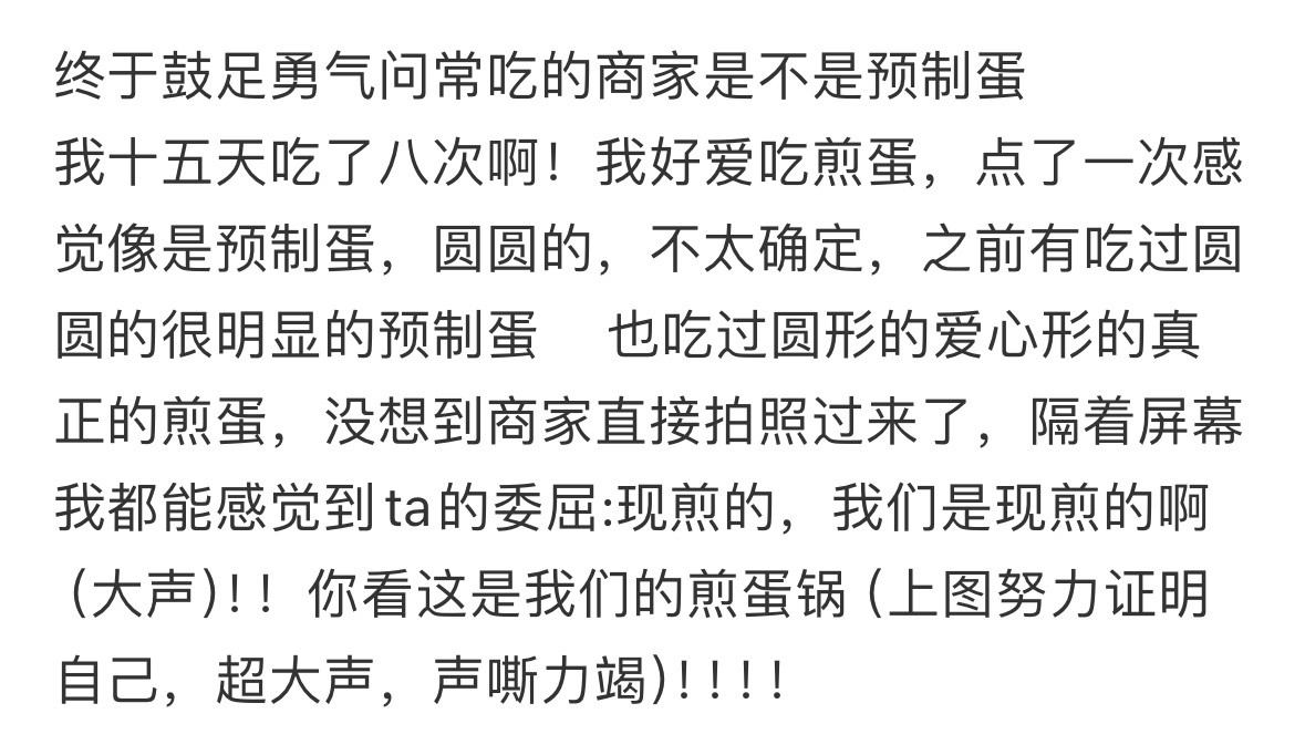 终于鼓足勇气问常吃的商家是不是预制蛋…​​​