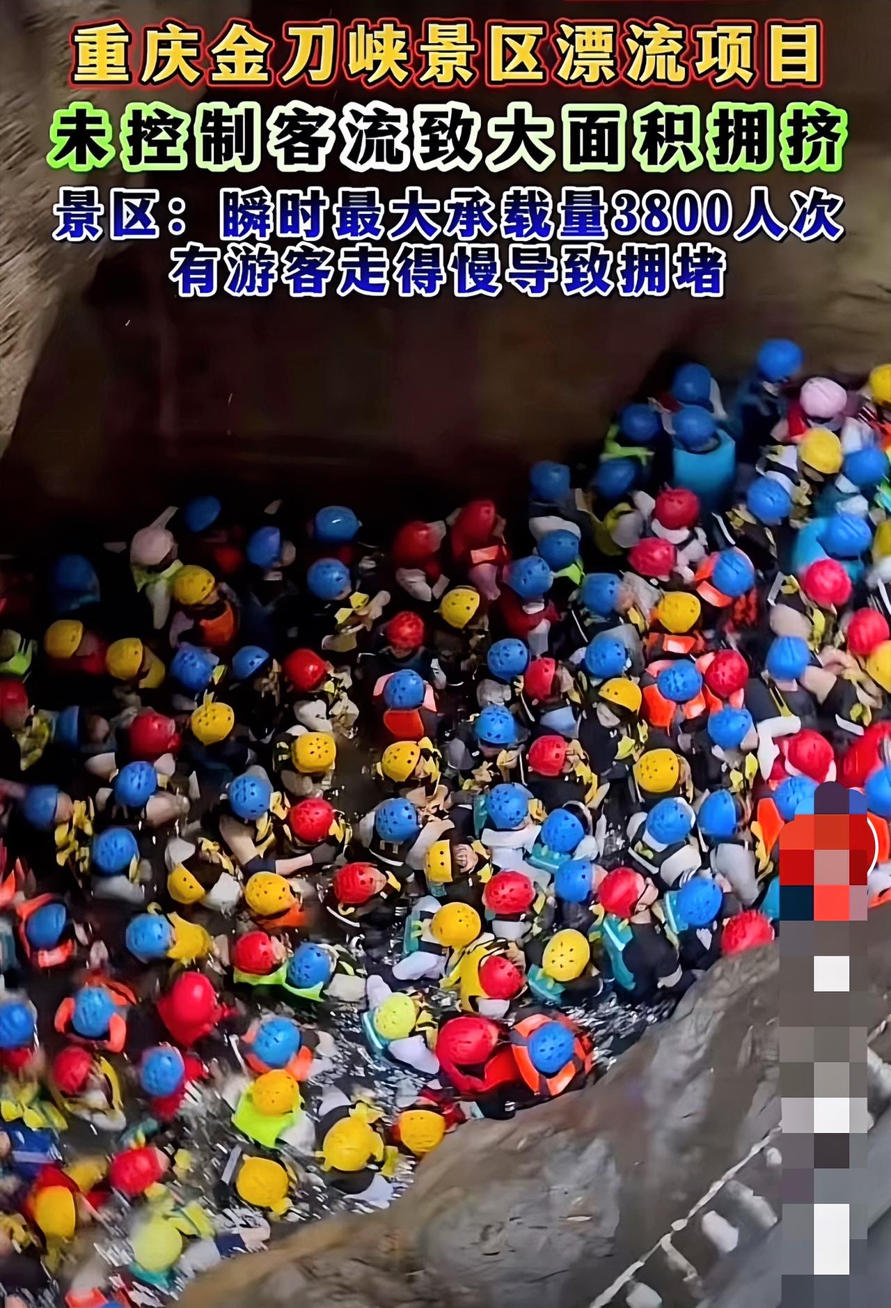 重庆金刀峡景区漂流项目遭多位网友吐槽，景区未能有效控制客流，狭小水域内几百人挤作