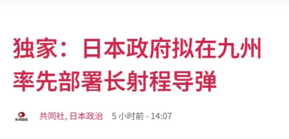 应对“台湾有事”，日本将部署“长射程导弹”，可覆盖中国大陆沿海尽管我国国防