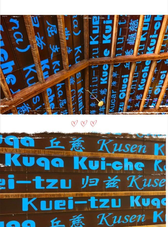 #龟兹之旅即刻出发#龟兹（qiuci），真的不读guici——这个西域古国在