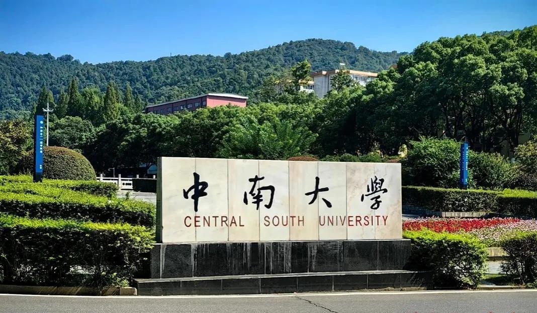 中南大学，实力依旧杠杠的！在湖南，想上中南大学，至少得630分