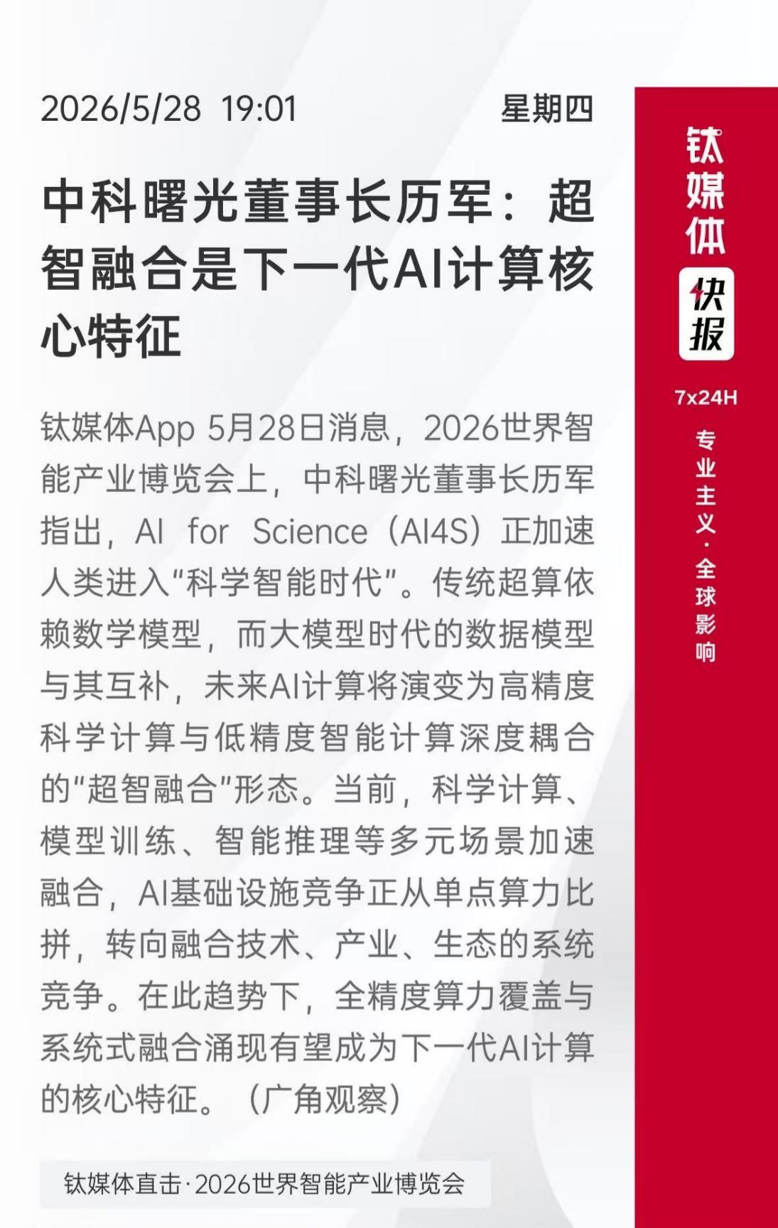 回程路上，回味下智博会上曙光历军的观点，出了一个关键难题：科学智能时代，数算模用