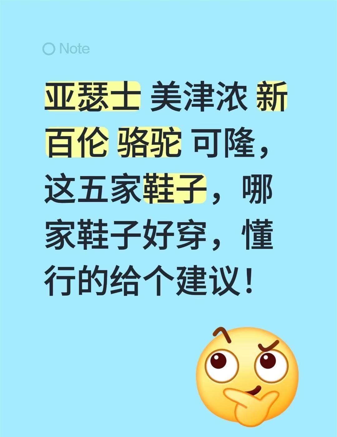 亚瑟士美津浓新百伦骆驼可隆，这五家鞋子，哪家鞋子好穿，懂行的给个建议！亚