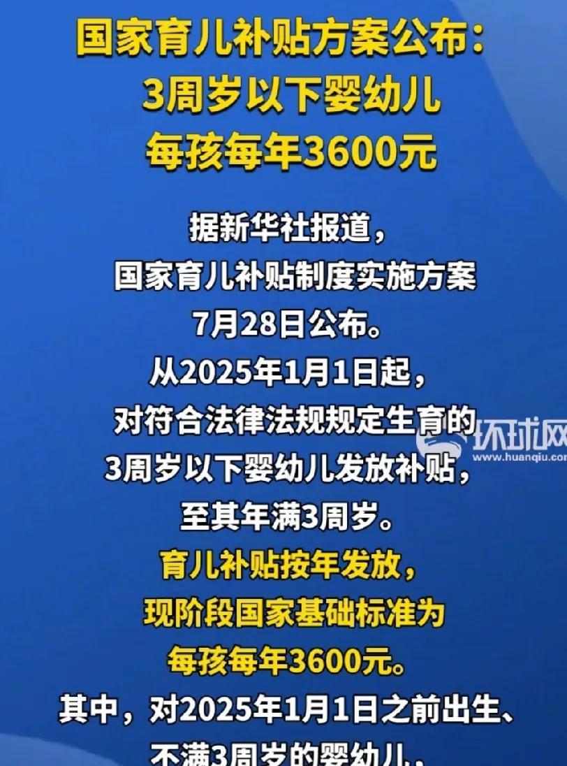 补贴3600元！每孩每年补贴3600元！“国家育儿政策补贴”来了！从2025年1
