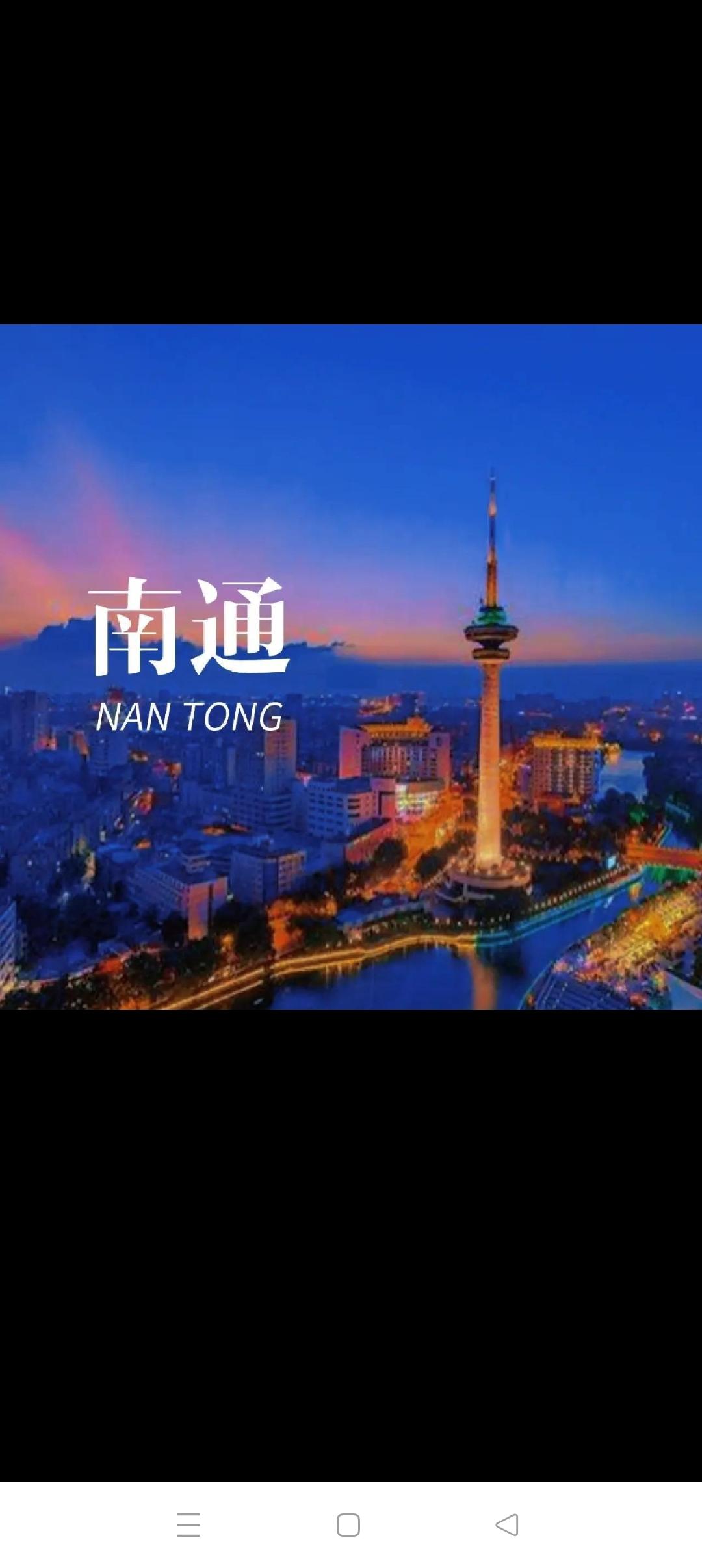 南通，一颗冉冉升起的新星南通称得上“冉冉升起的新星”，一点都