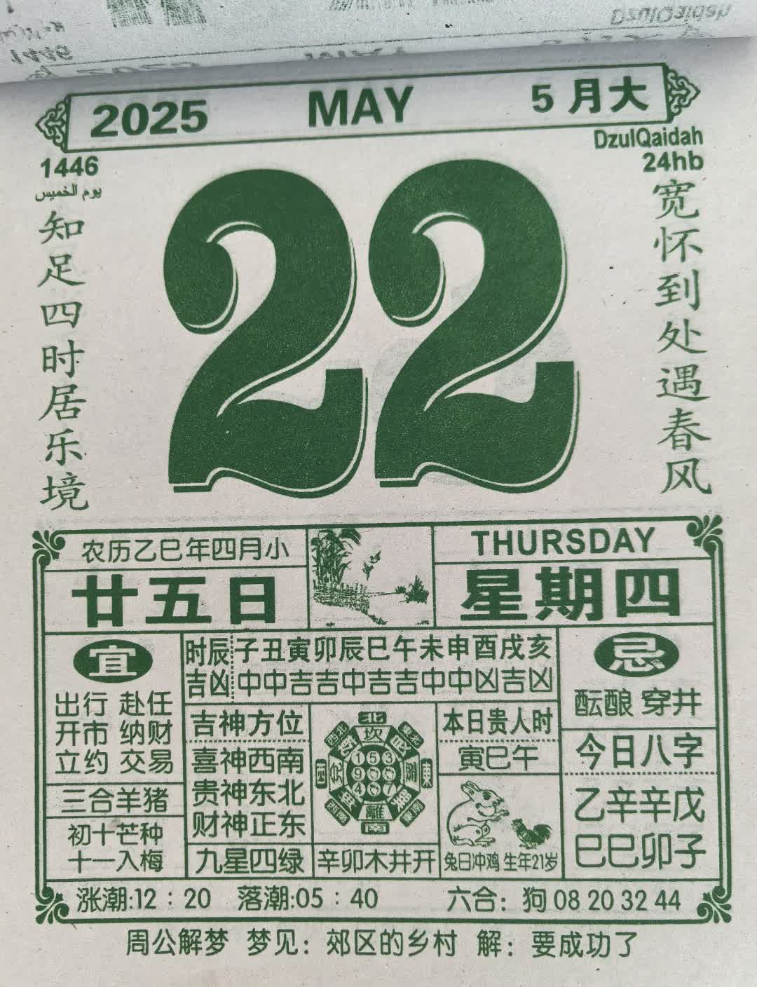 今日宜开市纳财，贵人相助，喜神西南，财神正东。宽怀知足乐境生，梦见乡村兆成功。