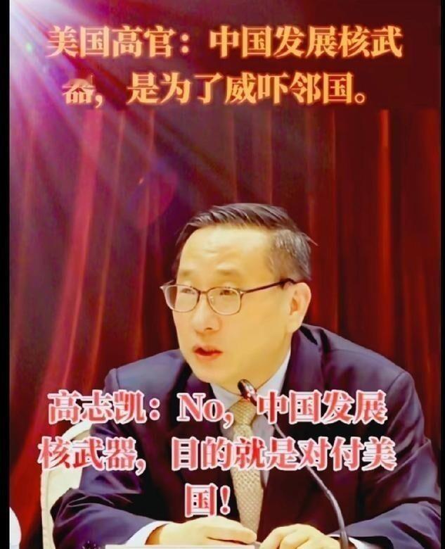高志凯当面回击美高官那段话，最近又被翻出来了。对方说中国搞核武是为了吓唬邻国，高博士直接一句“错，我