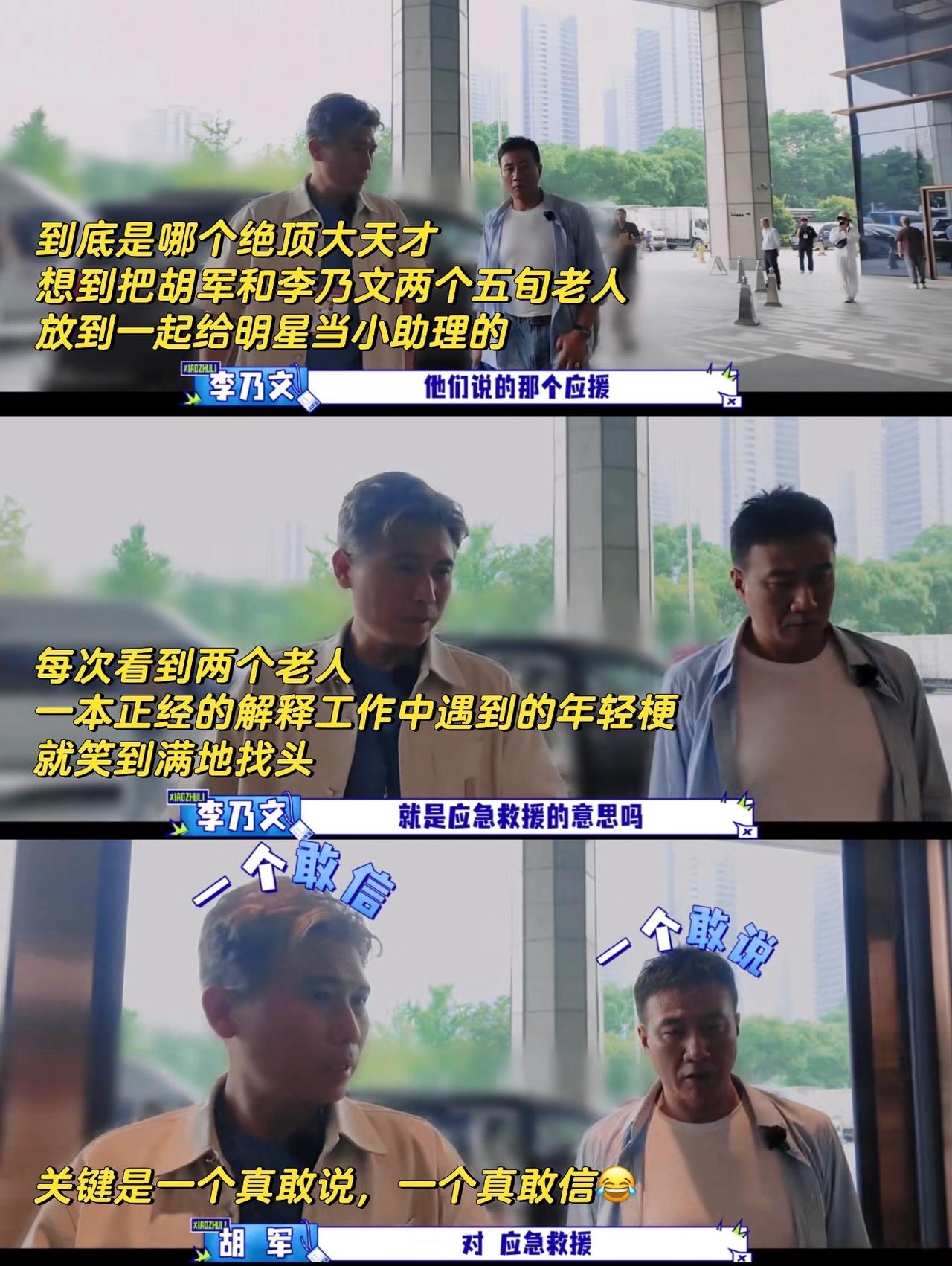 哪个天才策划的，把胡军李乃文凑一起拍节目？强烈推荐这个综艺—-大哥小助理。李