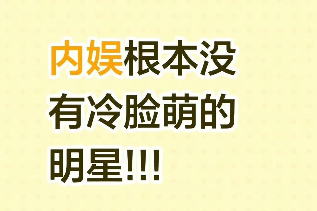 内娱根本没有冷萌脸的明星？网友:谁说的？给你看看这不是冷萌脸这是什么？还有比王