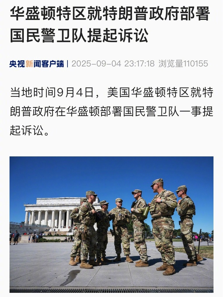 【华盛顿特区就特朗普政府部署国民警卫队提起诉讼】当地时间9月4日，美国华盛顿特区