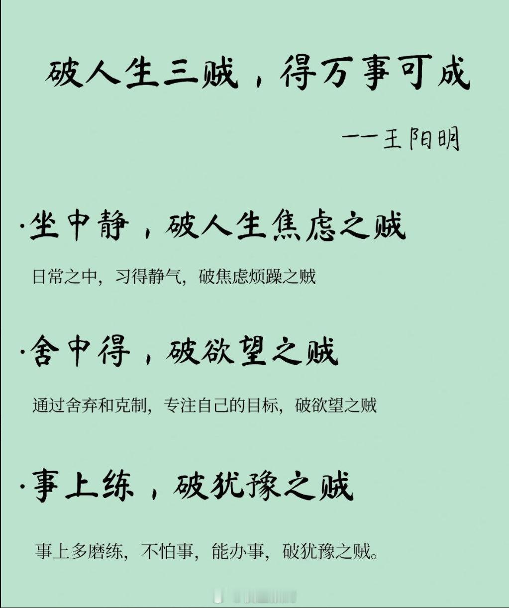 破人生三贼，得万事可成！​​​