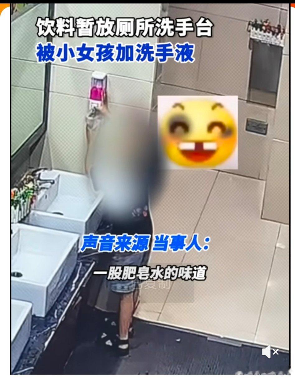 【小女孩往陌生人饮料里加洗手液】饮料放洗手台被陌生女孩加洗手液5月17日，河南