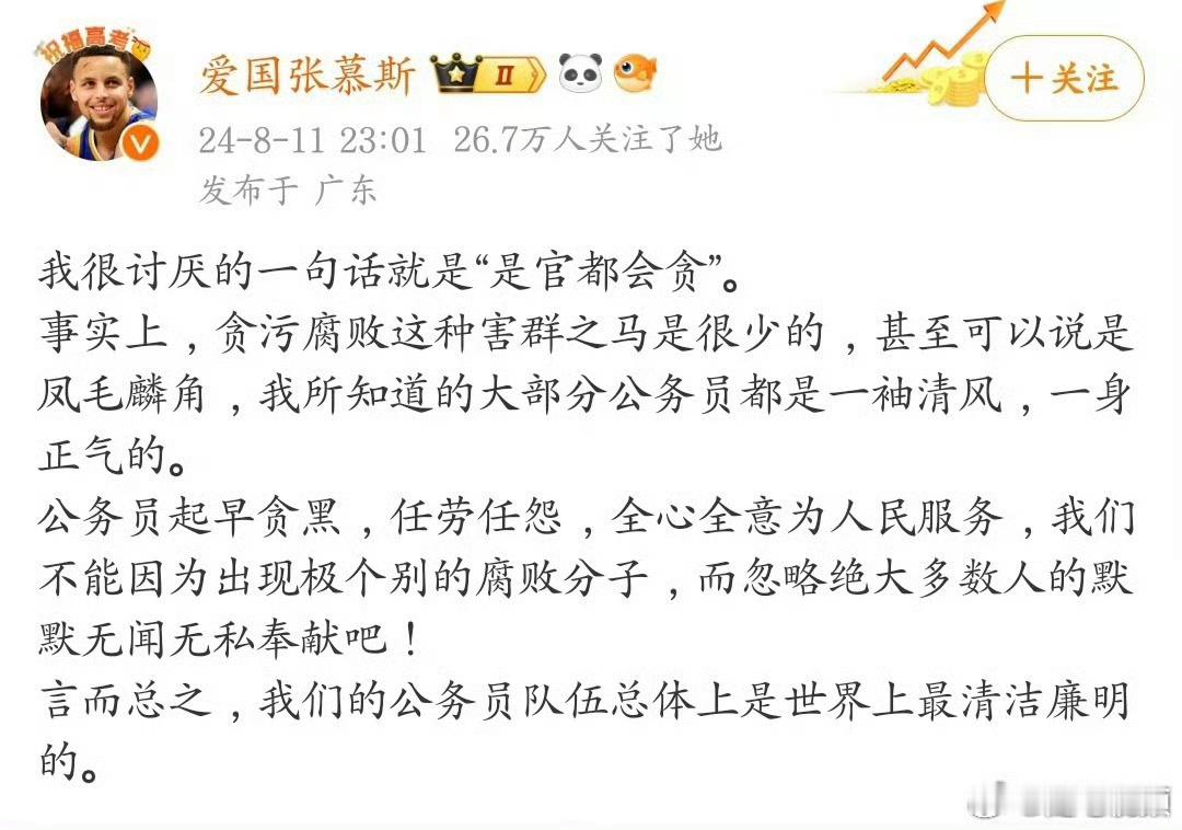 很讨厌一句话“是官都会贪”,我们的公务员队伍总体上是世界上最清洁廉明的。