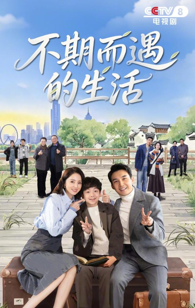 央八排播！郭京飞的《老舅》已经收官，28日播董璇的《不期而遇的生活》，35集，