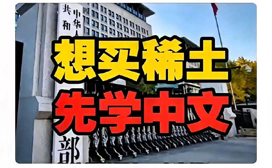 中文推翻了英文霸权：2025年10月9日，中国商务部发布第61号公告，规定外