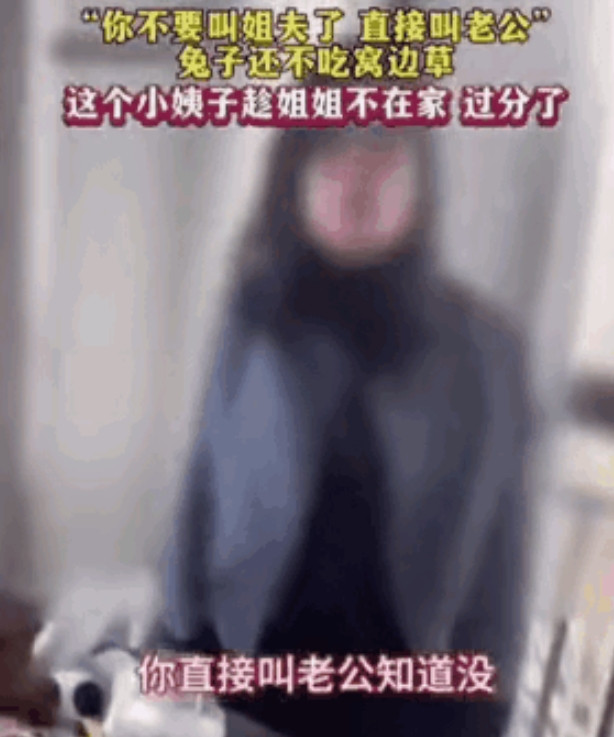 小姨子出轨姐夫，视频中的女子是拍摄者的妹妹，出轨自己老公。这事儿听着就让人