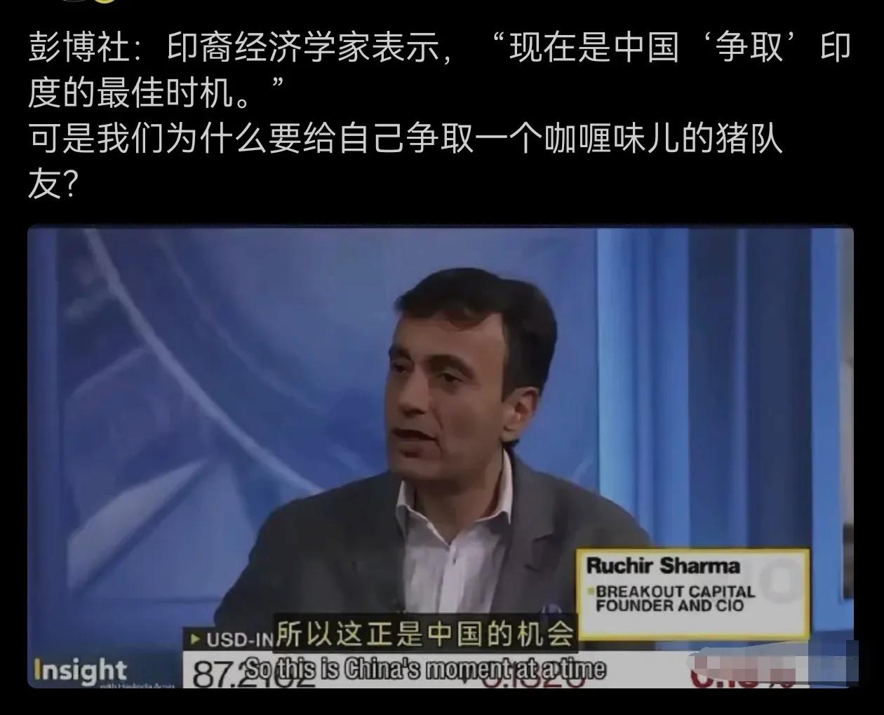 印度人可能认为自己分量很大的！