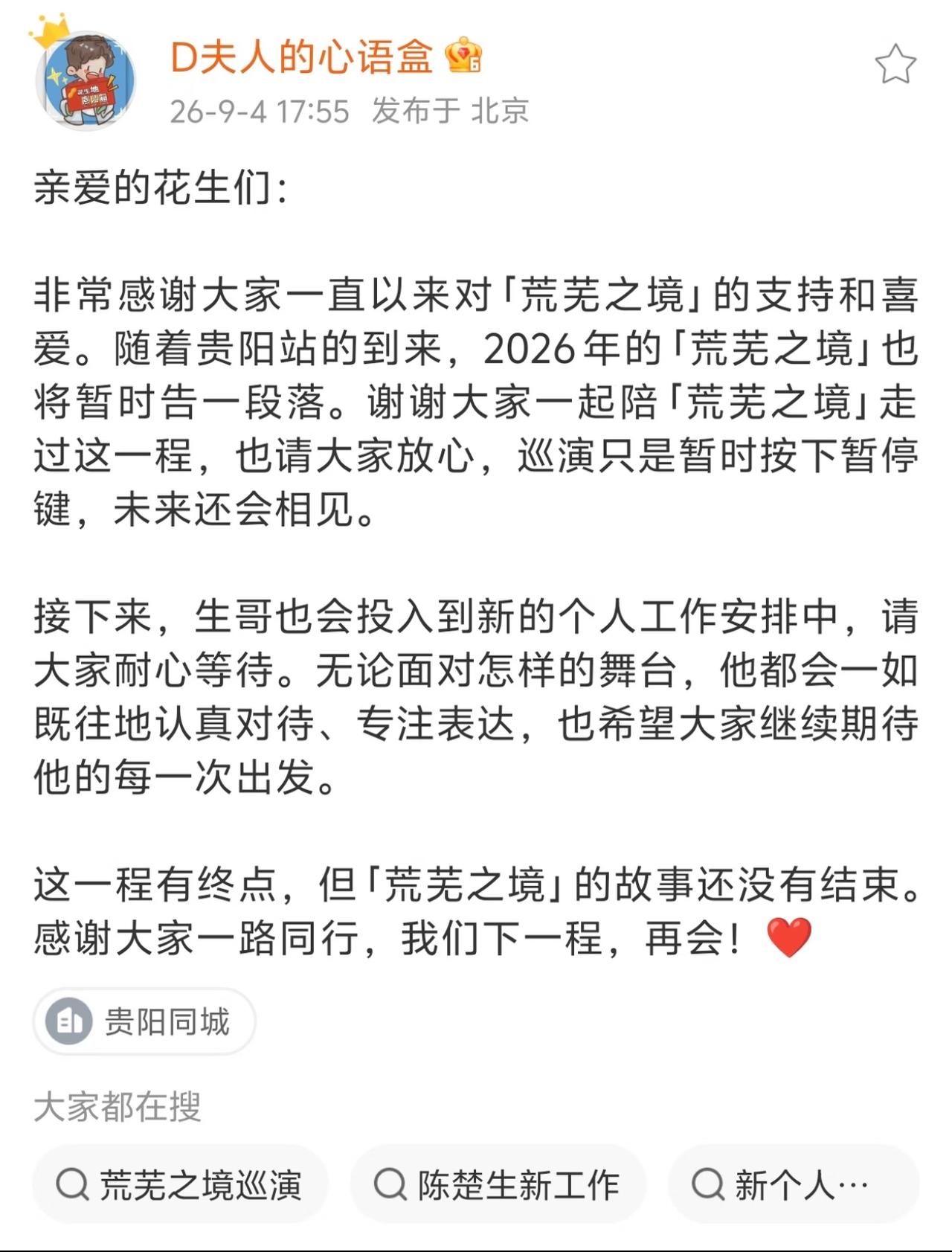 陈楚生“荒芜之境”2026巡演，将在10月2日贵阳站正式收官。有点突然啊！1