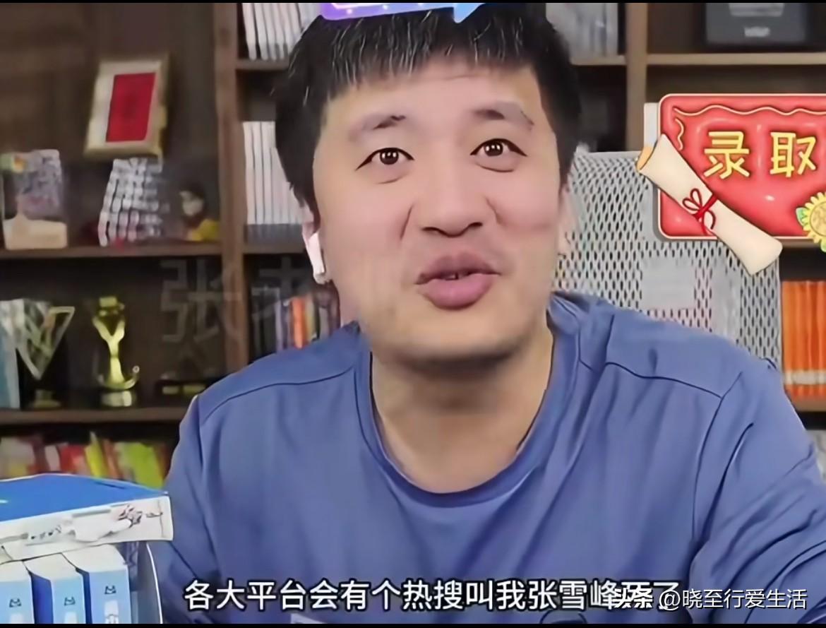 “挣多少钱对我来讲，已经不重要了”，张雪峰希望，“能像刘德华成为一代人回忆”！