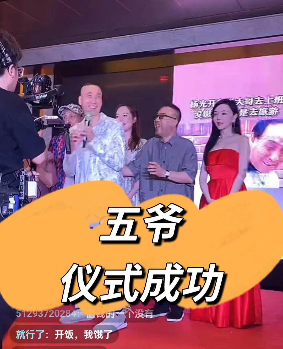 就在刚刚，杨五爷举办仪式成功，在宴会上看到了许多《阳光快乐生活》中的演员，因为这