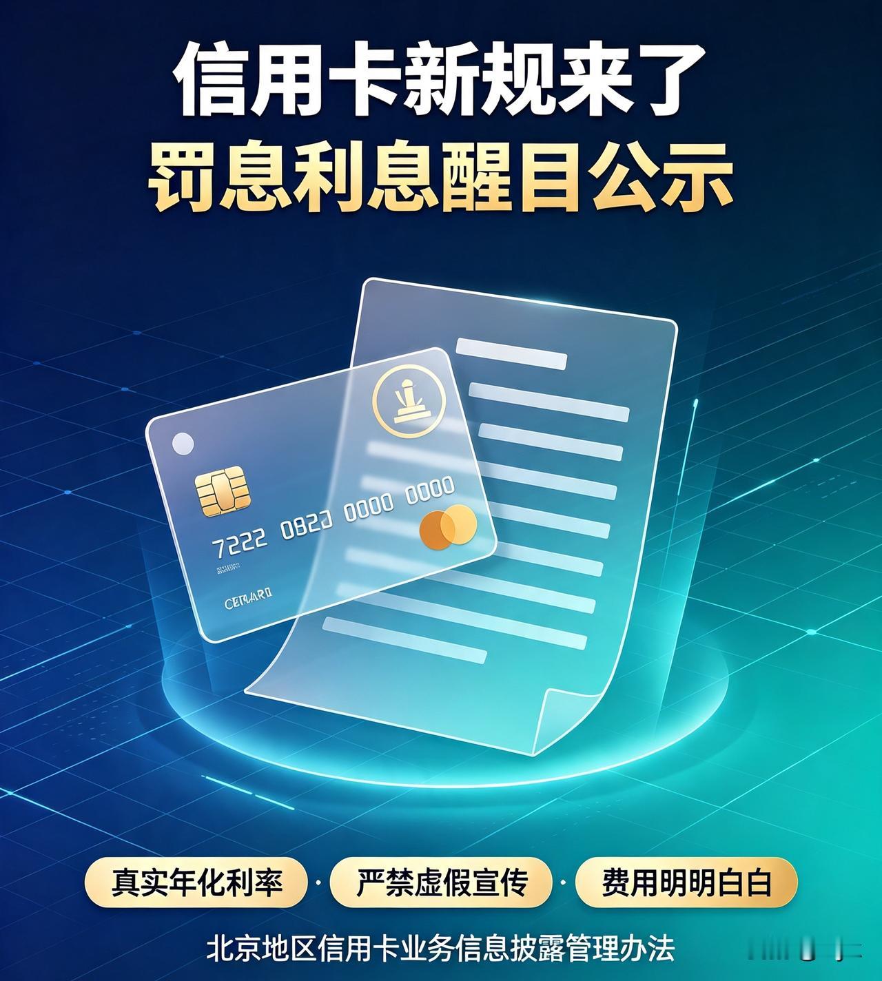 好消息！信用卡新规来了！罚息利息醒目公示，分期标明真实年化，严禁虚假宣传，以后信