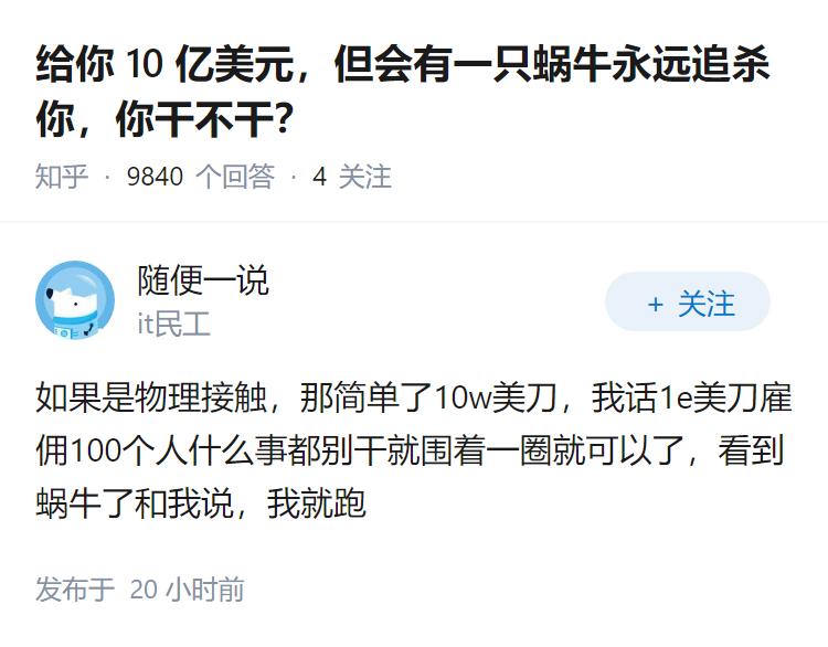 给你10亿美元，但会有一只蜗牛永远追杀你，你干不干？