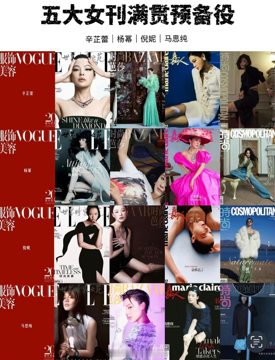 五大女刊满贯｜杨幂、倪妮、辛芷蕾、马思纯​​​