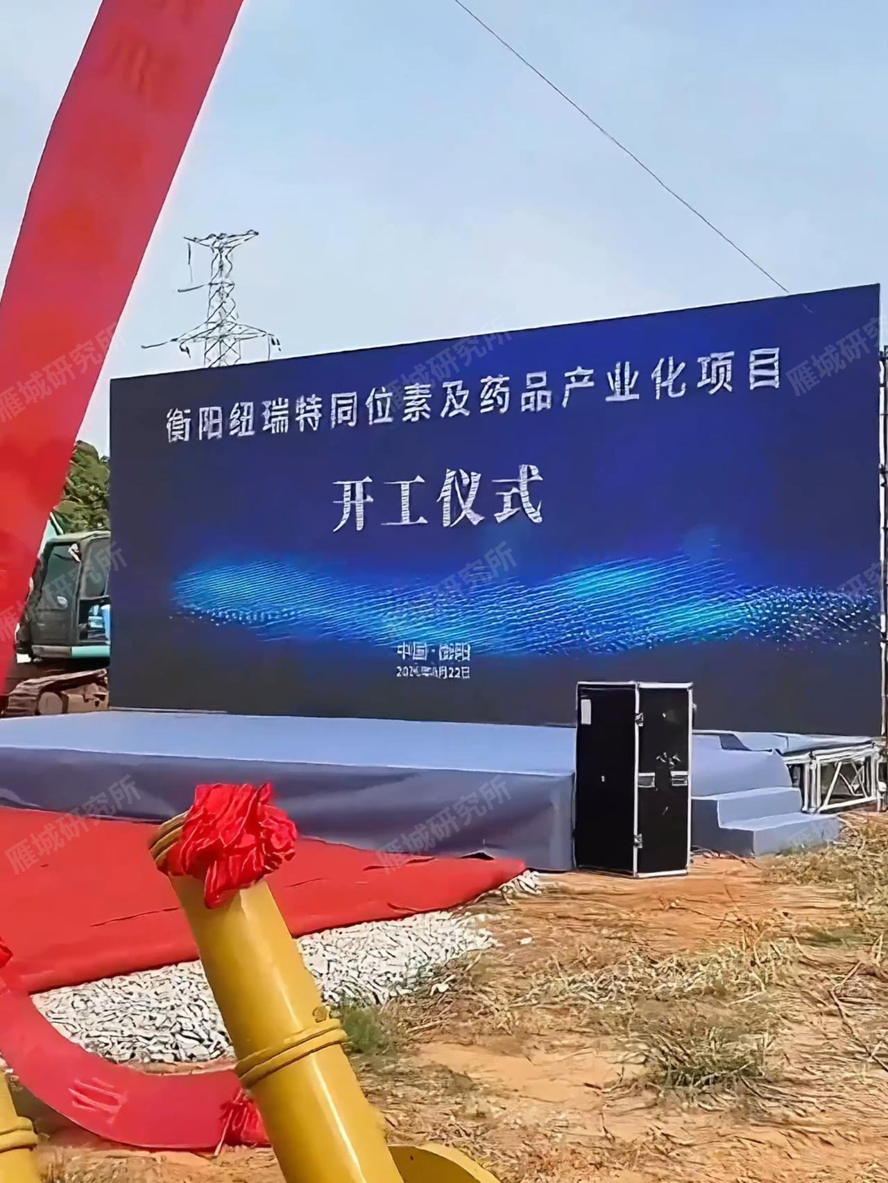 衡阳今天开工的这个项目感觉好高端 8月22日，衡阳纽瑞特同位素及药品产业化项