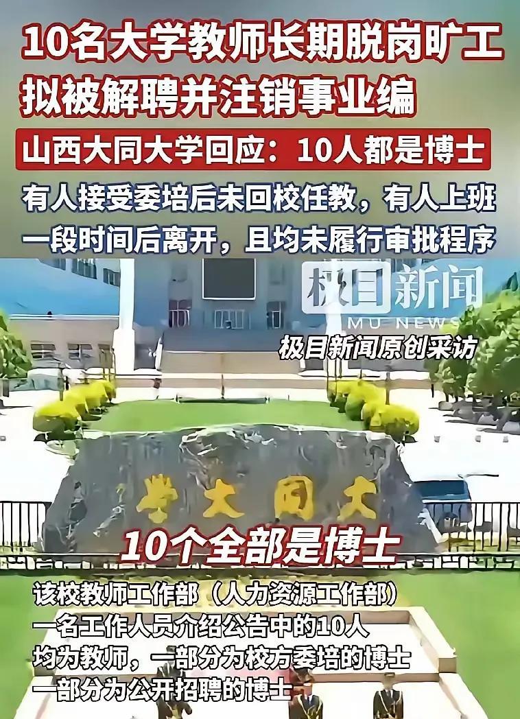 大同大学10名博士集体旷工失联，目的竟然是主动“求辞退、求开除”，以此规避自身违