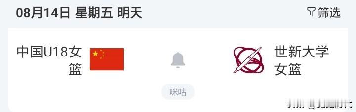 明日中国18岁女篮战世新大学女篮自由人战火花18岁亚洲杯男篮小组赛中国男篮战