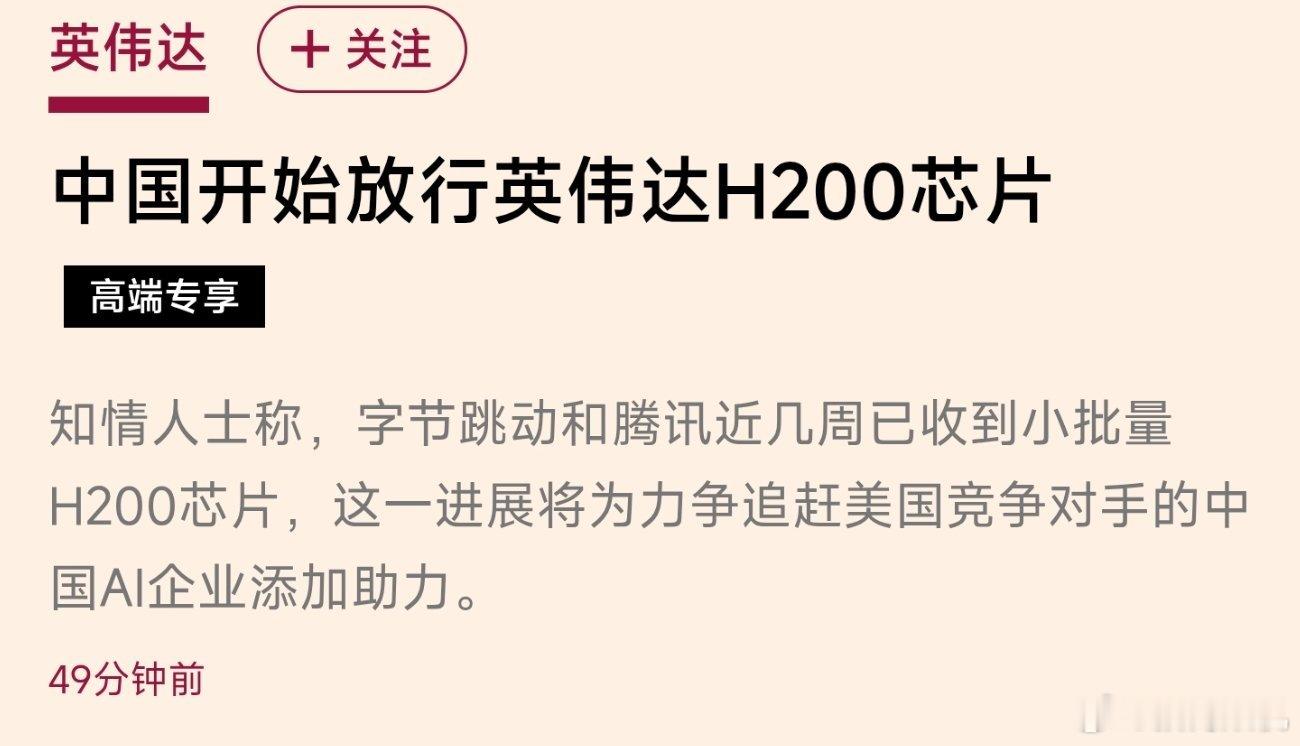 金融时报消息，中国开始给英伟达的H200芯片放行，已经有不少公司陆续收到。其实反
