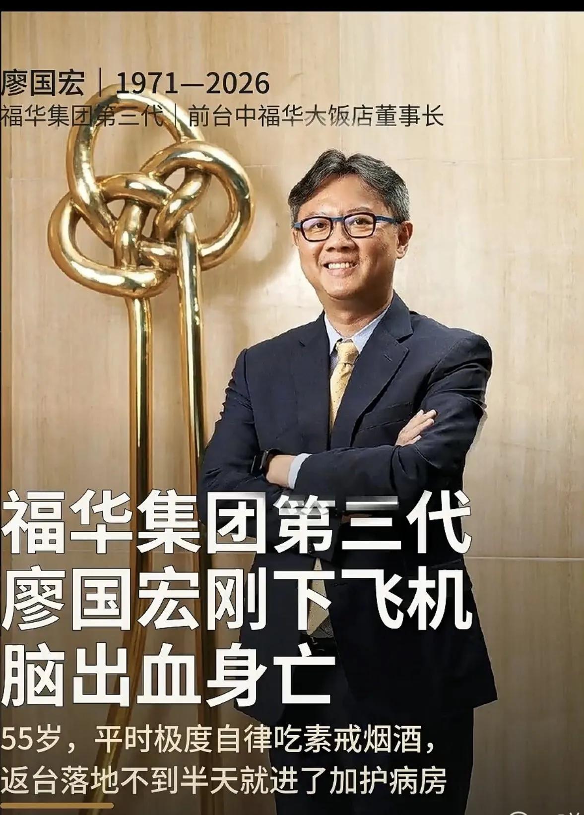 这是生死有命吧？台湾福华大饭店董事长廖国宏因突发脑溢血离世，享年55岁。他常年