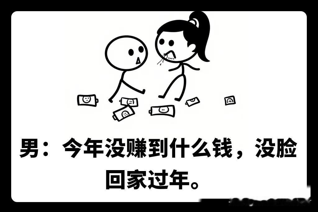 趣味漫画：今年没挣到钱，没脸回家过年