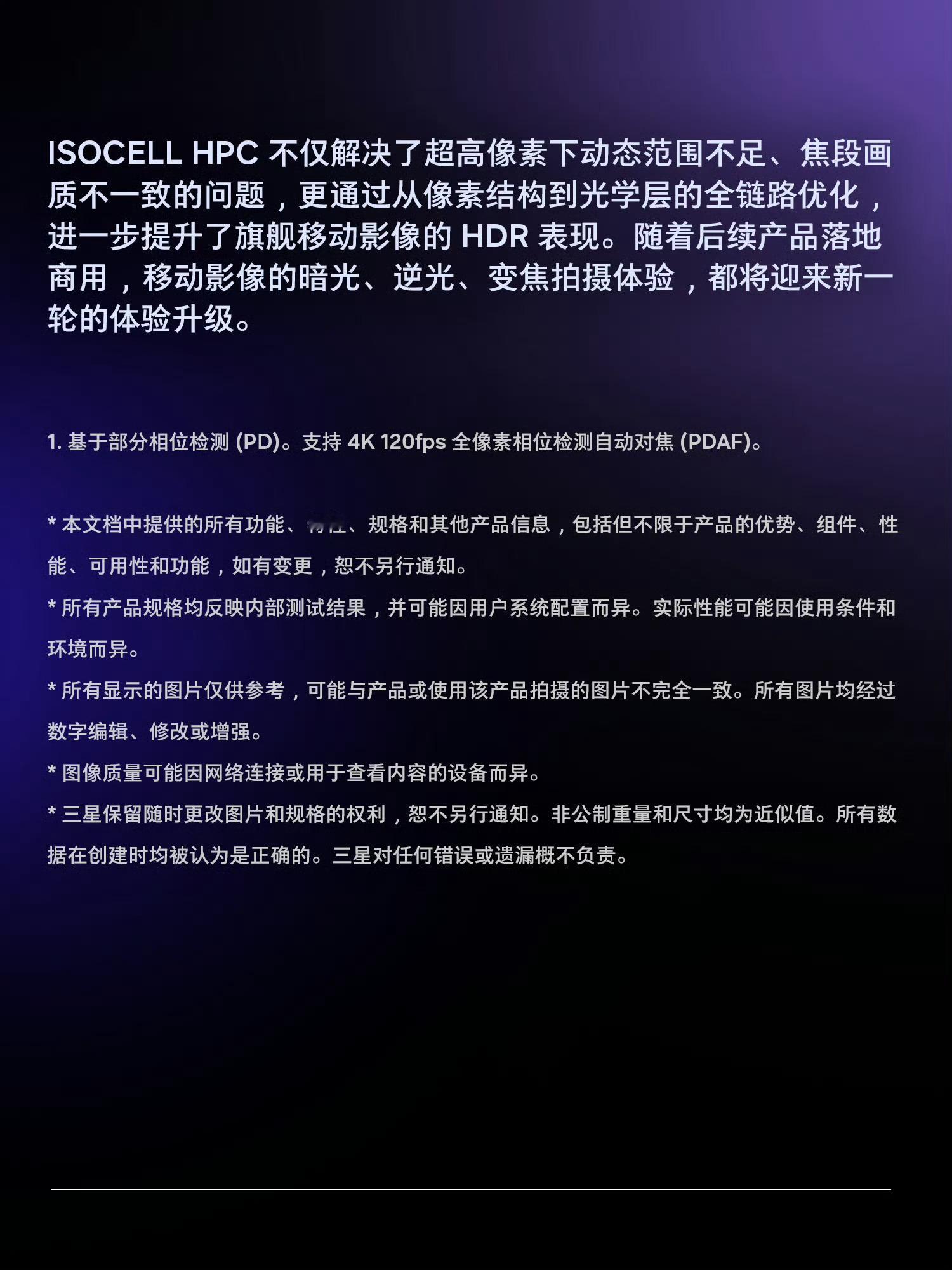 三星新一代传感器HPC，200MP1/1.3，主打超高单帧动态范围+超高像素同框，看起来算是三星自用
