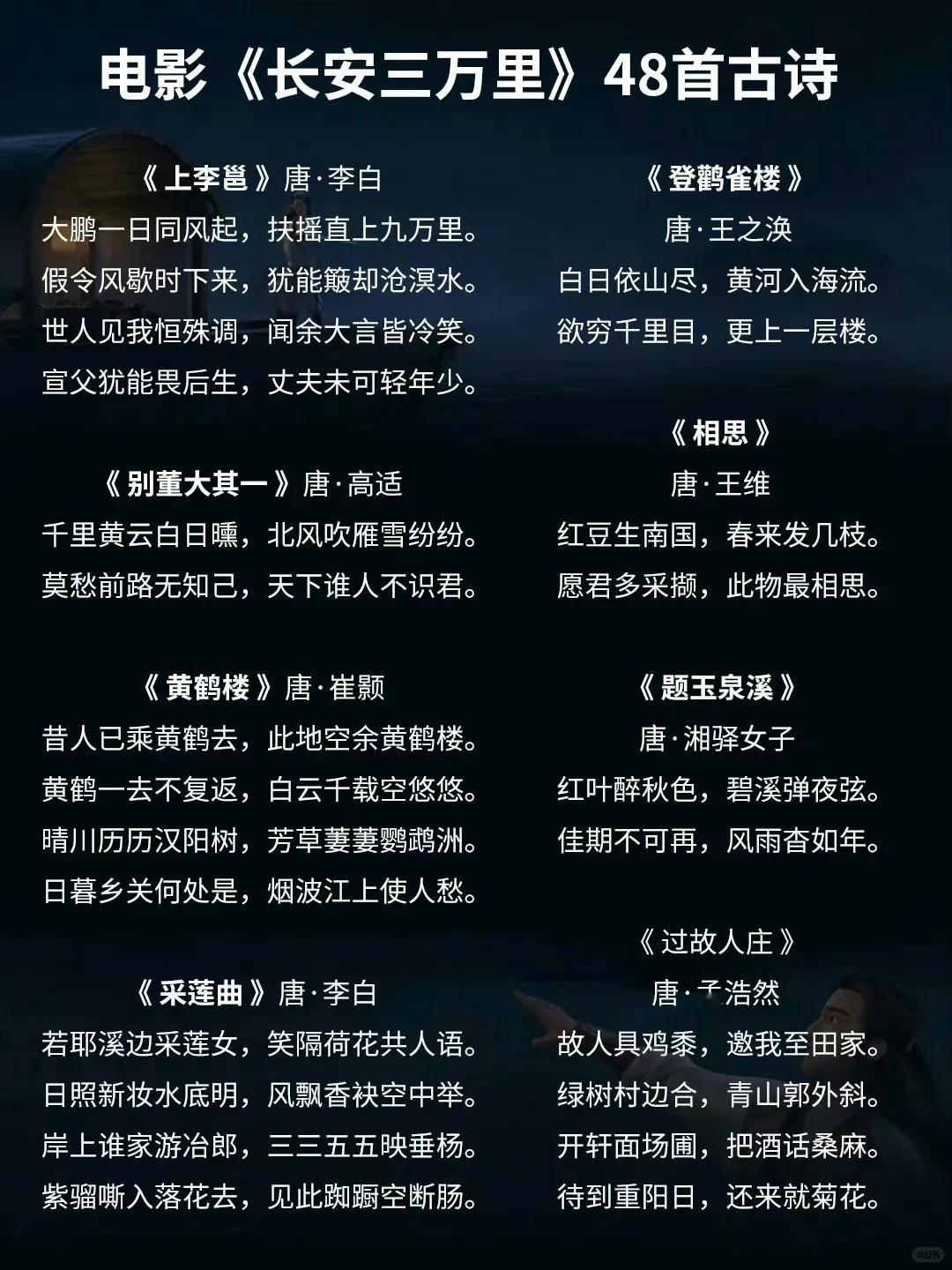 电影《长安三万里》里的48首古诗：古诗词的盛宴，文化与艺术的完美融合！