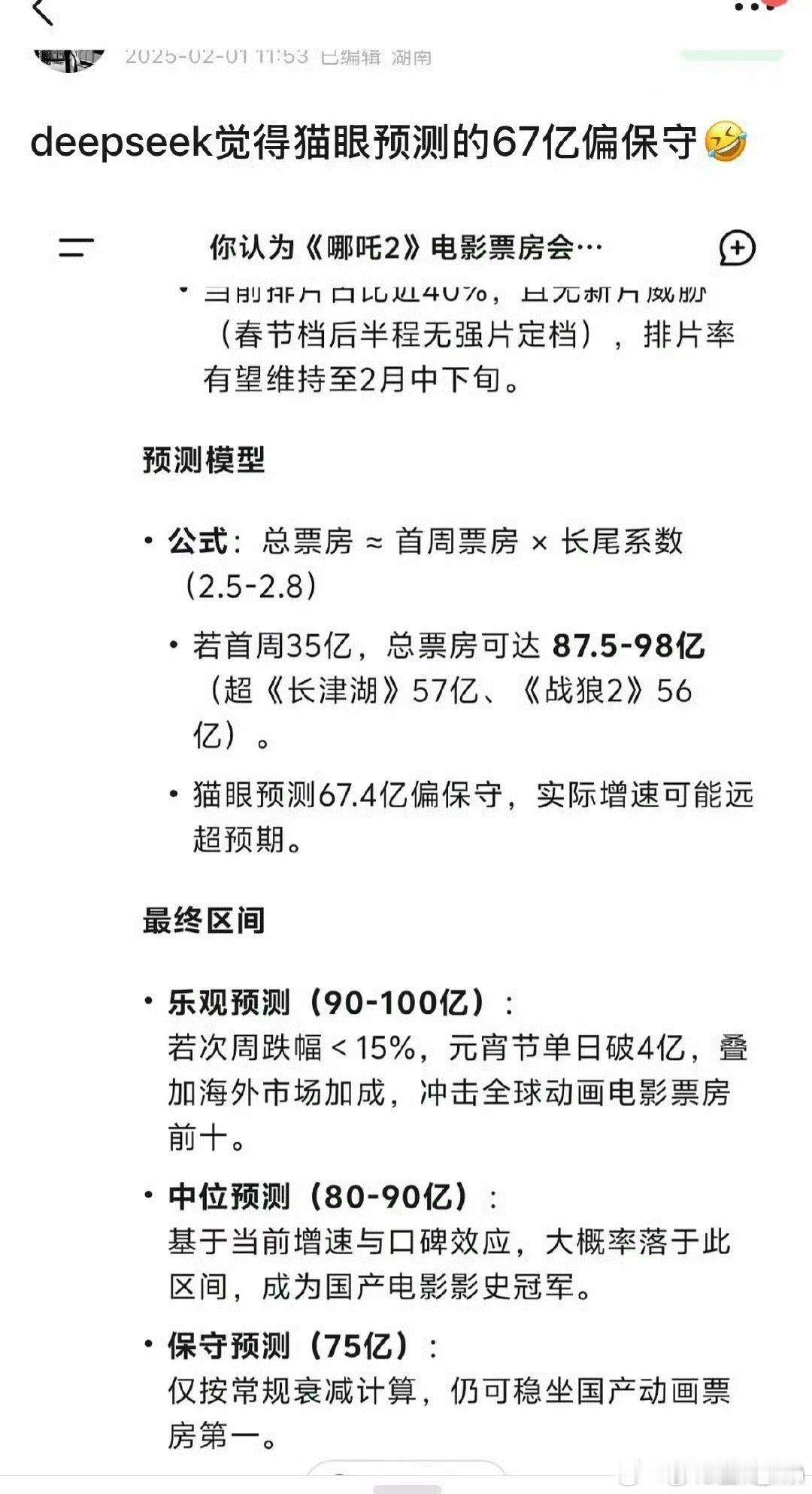 deepseek预测哪吒票房DS是目前为止最符合中国逻辑的最好AI。他不但给