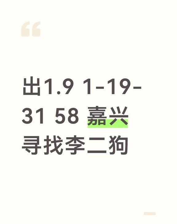 出1.91-19-3158嘉兴寻找李二狗出1.91-19-3158