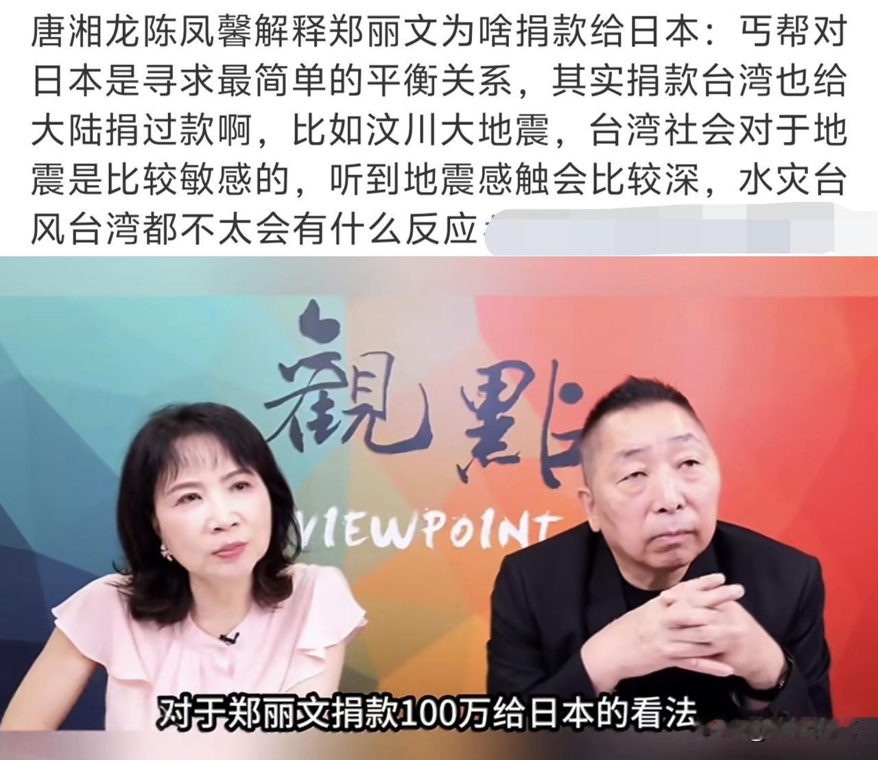 万万没想到郑丽文在7月31日向日本捐款，也间接的让唐湘龙和陈凤馨尴尬难堪，回答观
