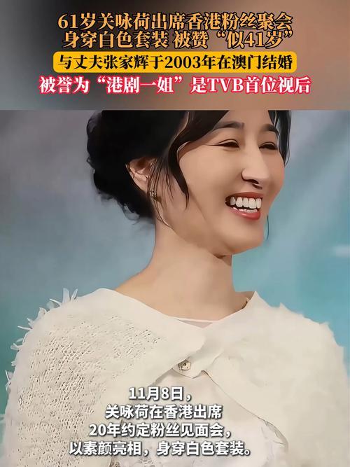 2025年11月，61岁的关咏荷惊喜亮相粉丝聚会。她身着简约服饰，气质温婉如昔，