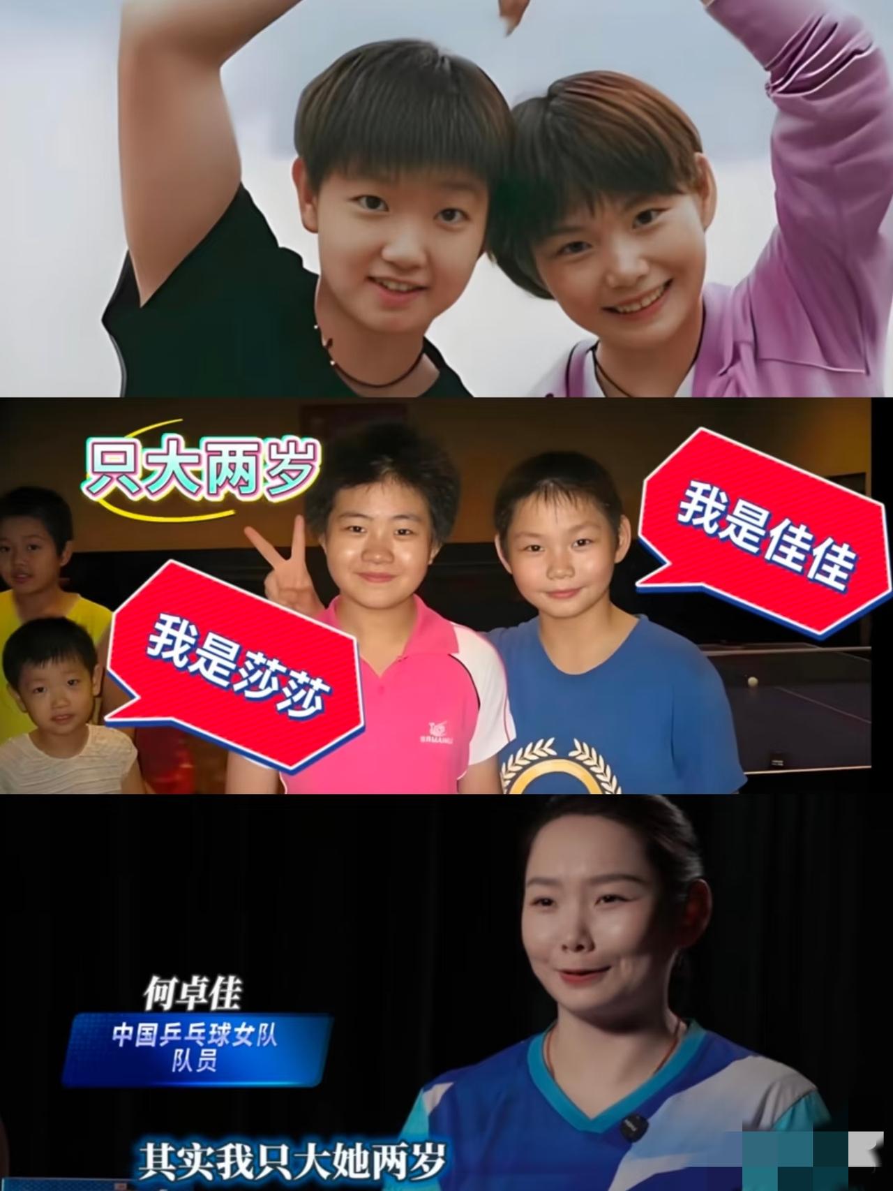 佳佳说，自己只比莎莎大两岁。但是她比我厉害多了。要说国乒女队友谊谁最出名，莎莎