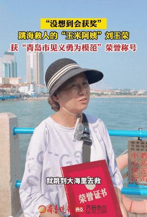 跳海救人的青岛“玉米阿姨”刘玉荣被授予“青岛市见义勇为模范”，阿姨的事迹实在是太
