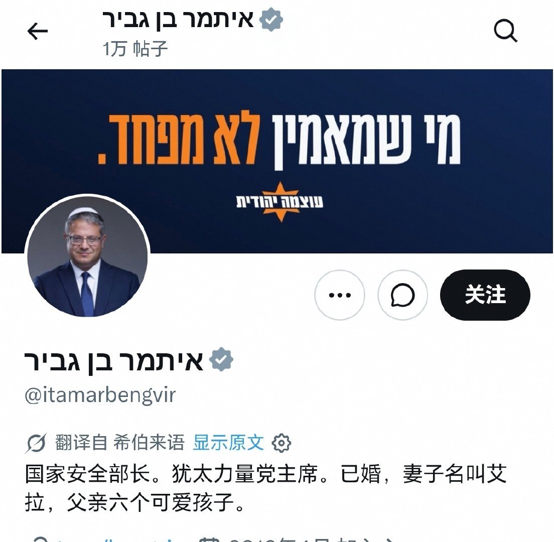 犹太人:本格维尔的言论不能代表以色列。然而他是以色列的国家安全部长，他难道都不能代表？#海外新鲜事#