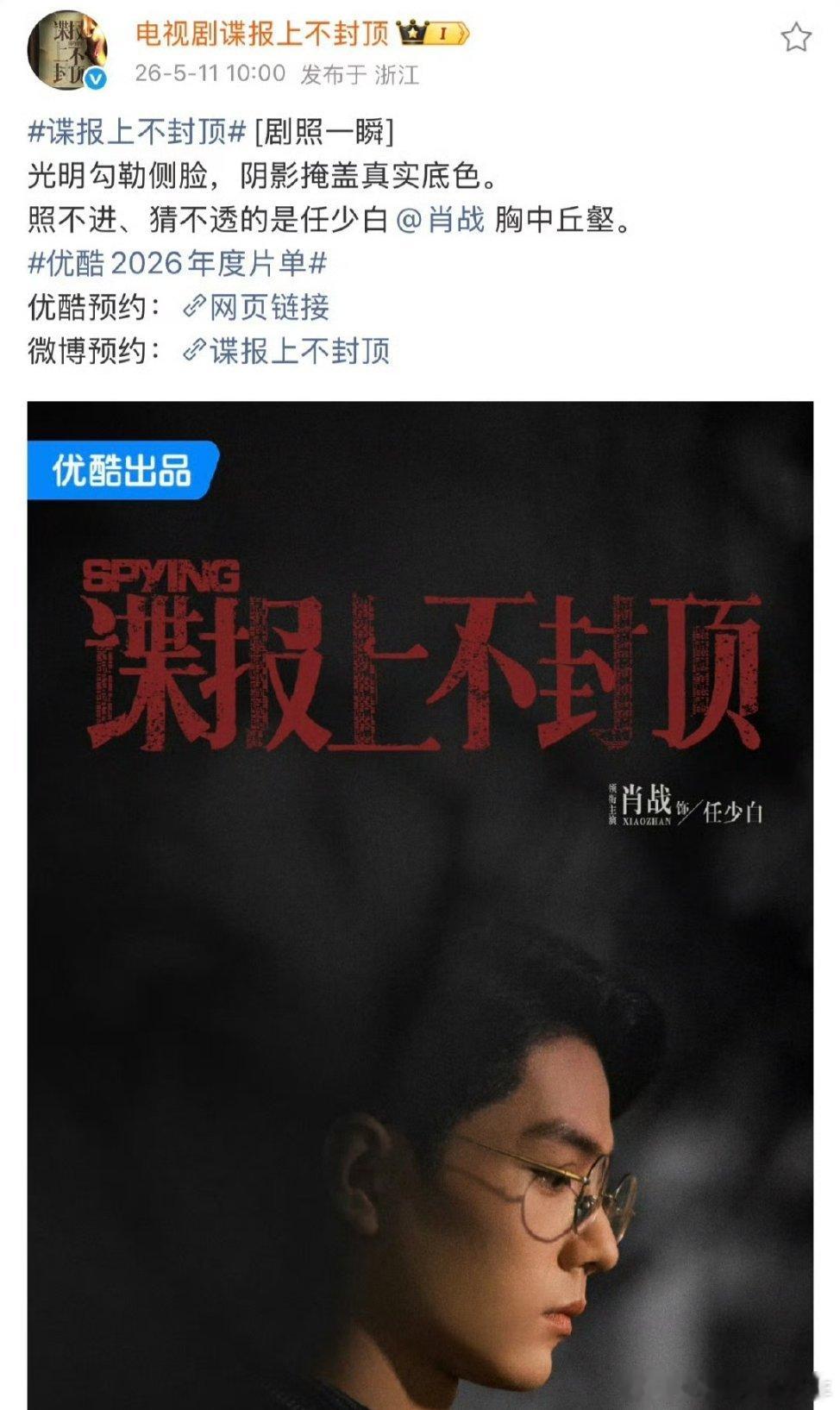 肖战《谍报上不封顶》发布金陵富少任少白单人绝美大海报一张！不愧是巨男主的排面优