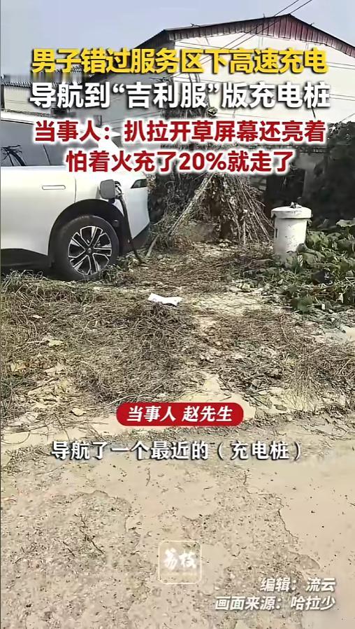 “真的大开眼界！”8月21日消息，河北保定一位男子开新能源车，错过服务区，只好驶