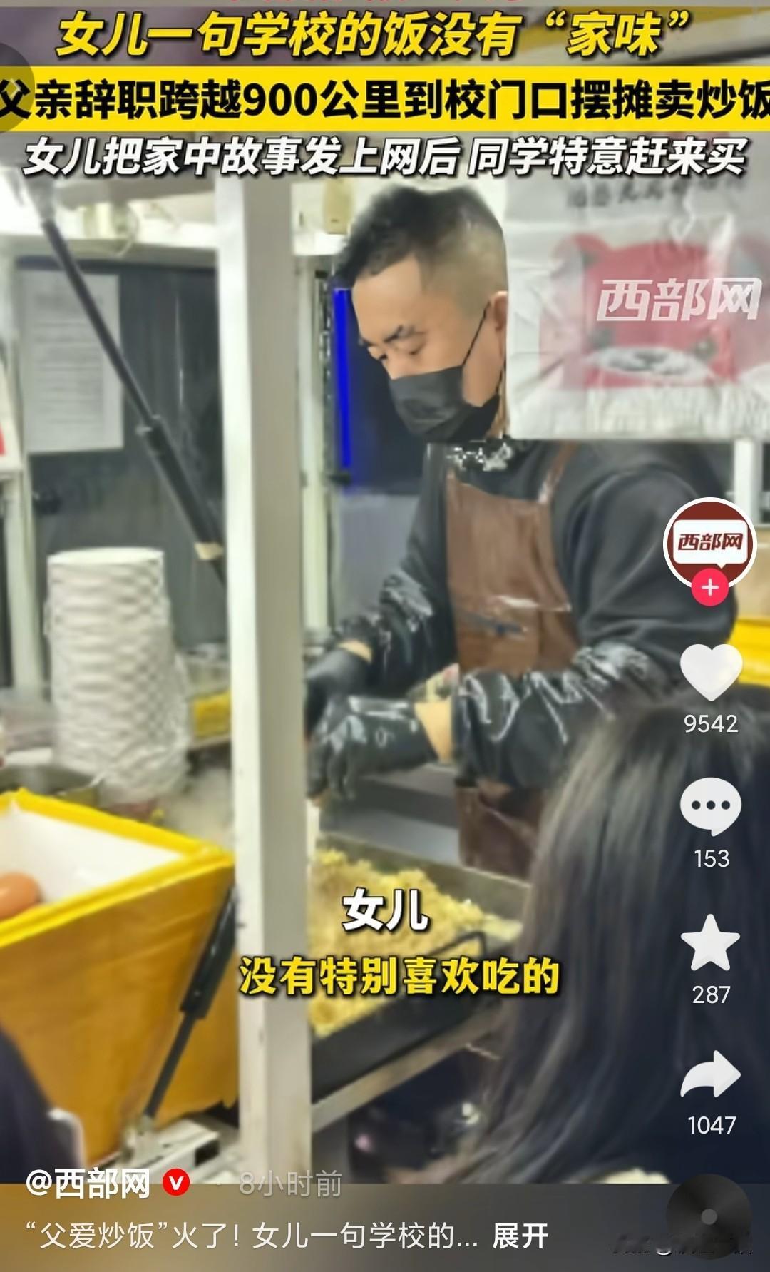 一位爸爸的浪漫，女儿说想家里的味道了，爸爸辞去工作，900公里赶到学校，摆摊卖