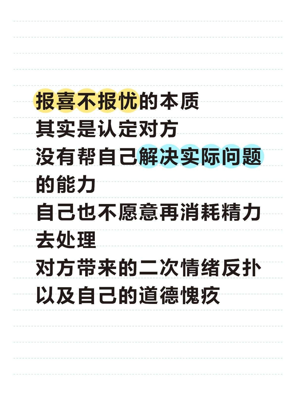 终于有人说清楚了报喜不报忧的本质😭​​​