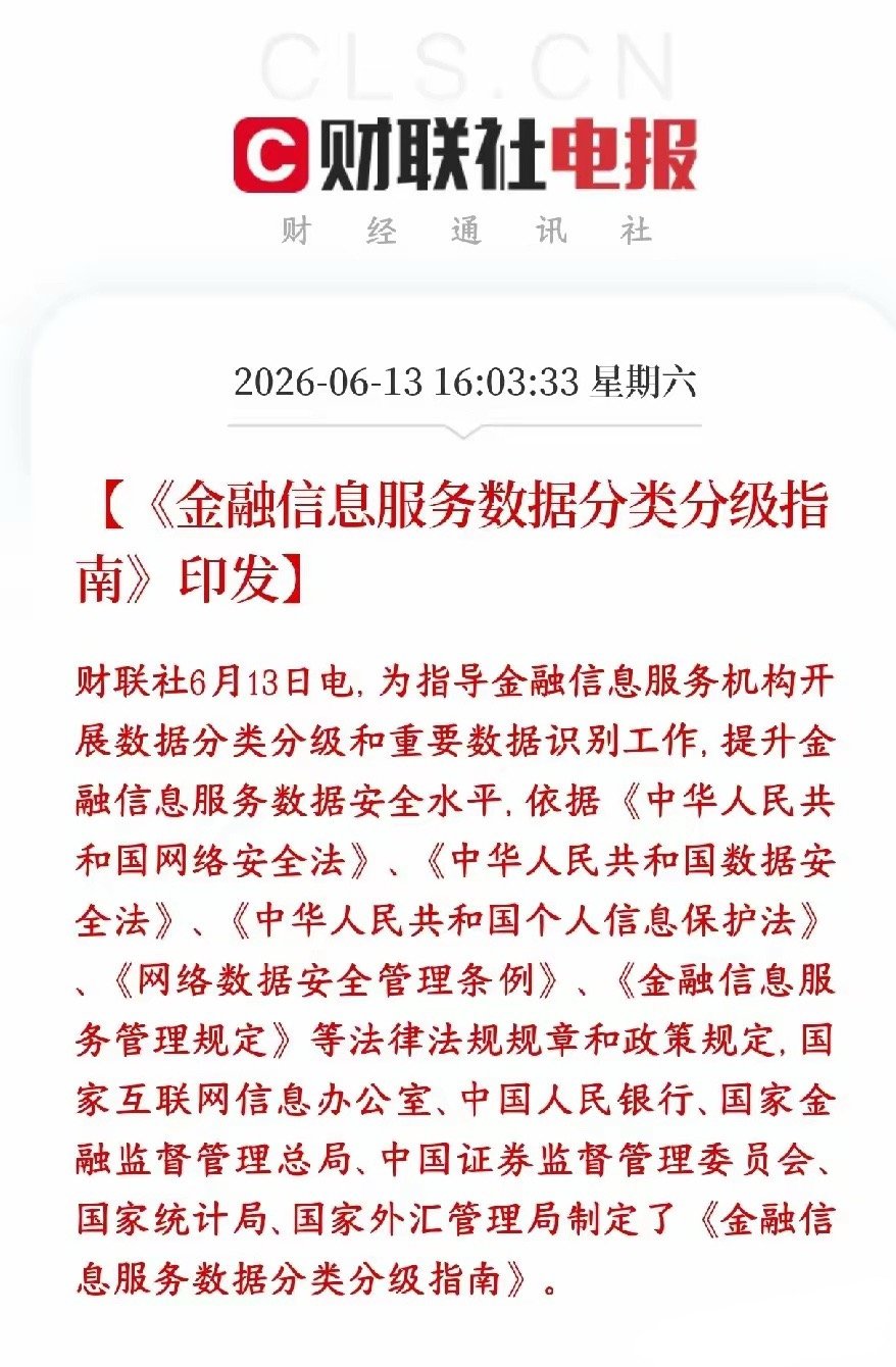 金融板块重磅利好来了，龙头利好小平台要被整治六部门联合出了一个金融数据分级标准，