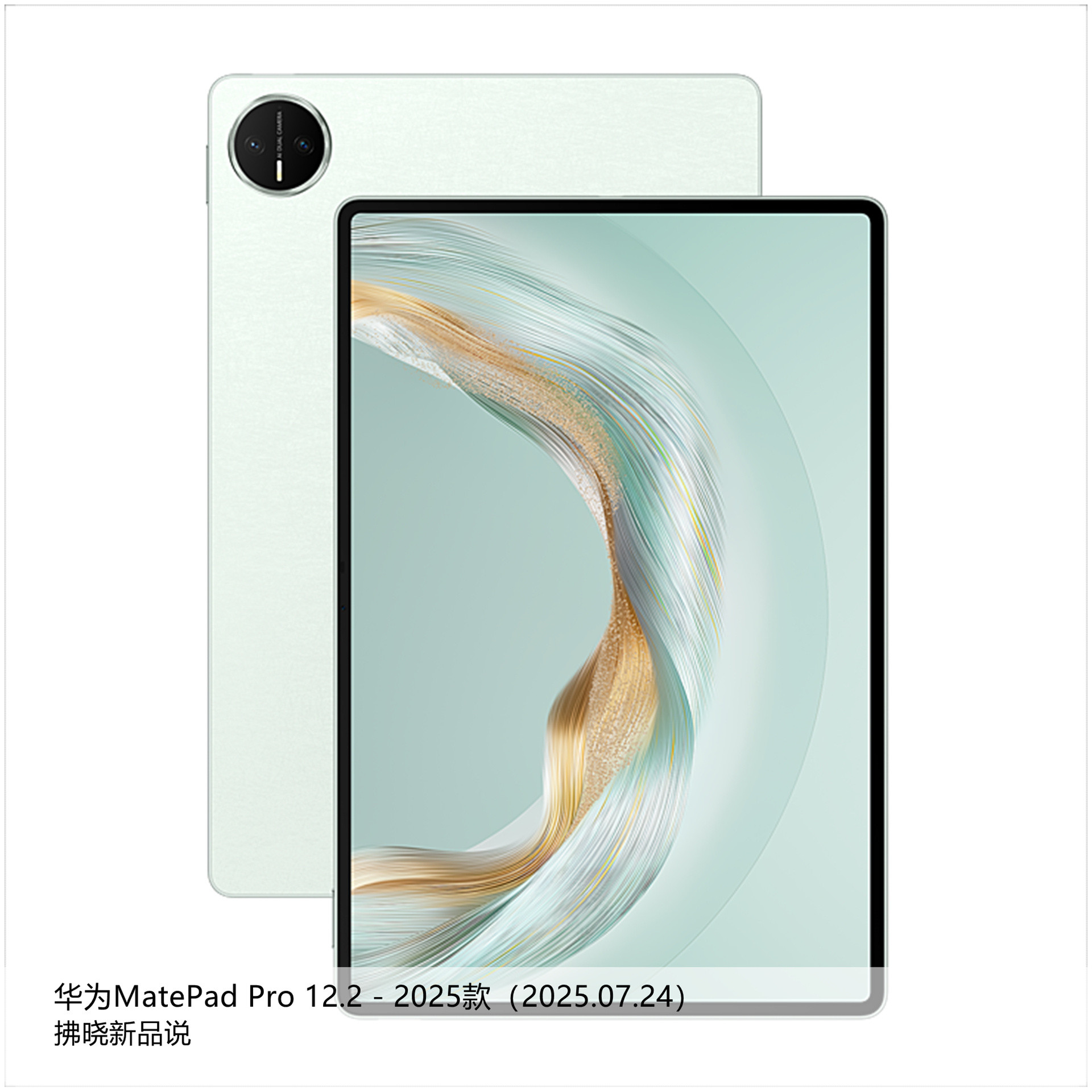【拂晓新品说】华为MatePadPro12.2（2025款）：-发布时间：